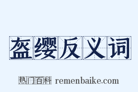 盔缨反义词是什么意思的图片
